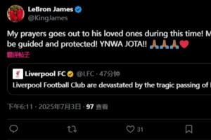 凌晨3点！詹姆斯发推悼念：我的心与他的家人同在 YNWA 若塔